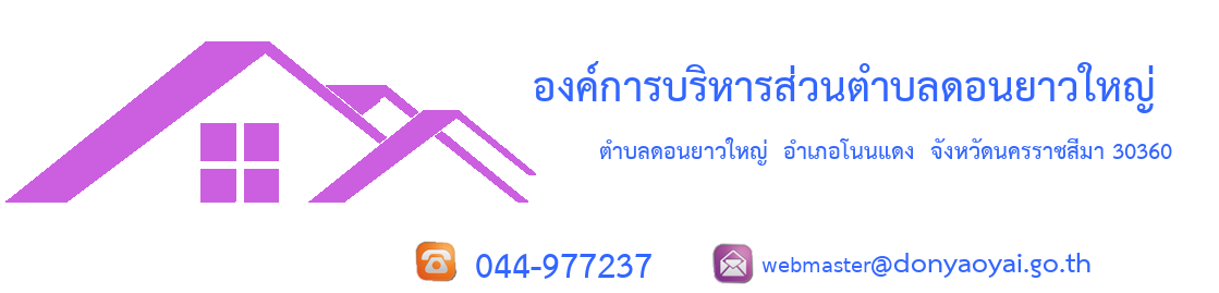 องค์การบริหารส่วนตำบลดอนยาวใหญ่