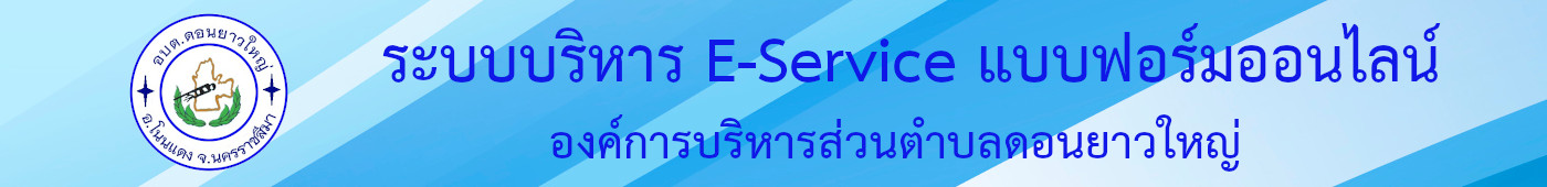 องค์การบริหารส่วนตำบลดอนยาวใหญ่